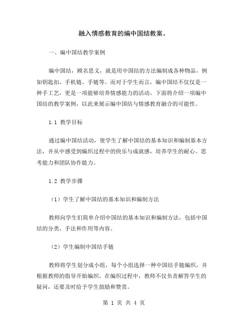 融入情感教育的编中国结教案