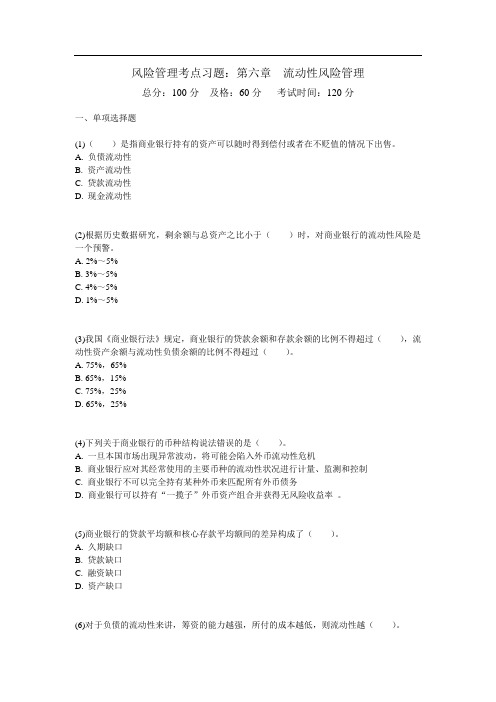 风险管理考点习题：第六章  流动性风险管理