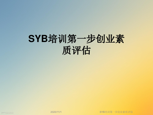 SYB培训第一步创业素质评估