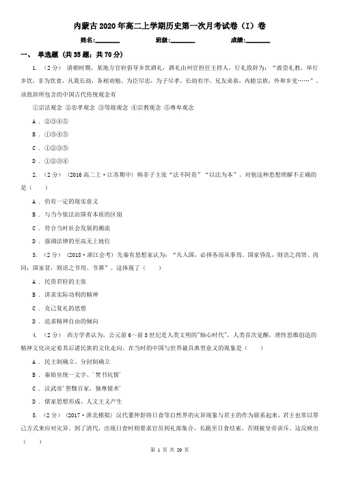 内蒙古2020年高二上学期历史第一次月考试卷(I)卷(新版)