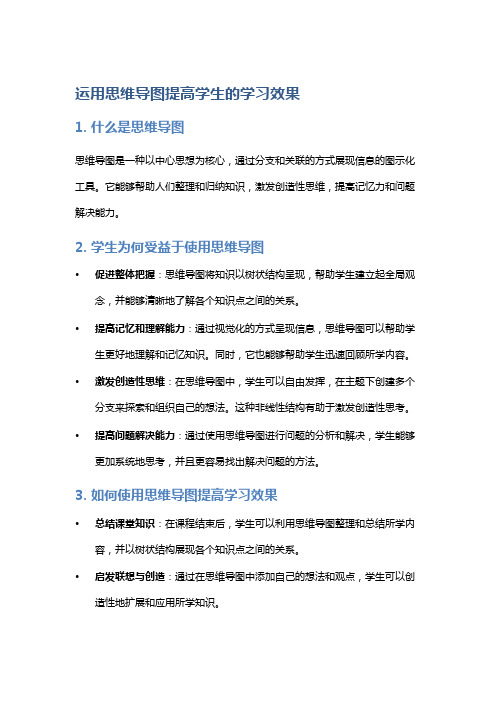 运用思维导图提高学生的学习效果