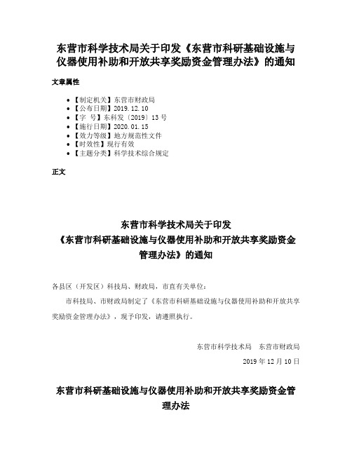 东营市科学技术局关于印发《东营市科研基础设施与仪器使用补助和开放共享奖励资金管理办法》的通知