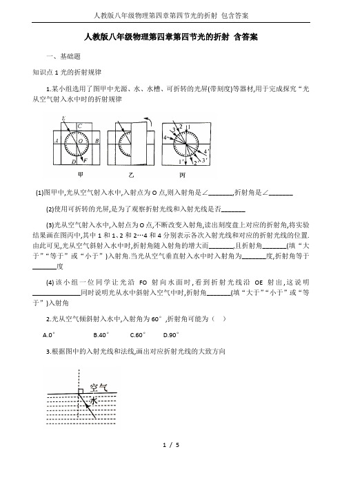 人教版八年级物理第四章第四节光的折射 包含答案