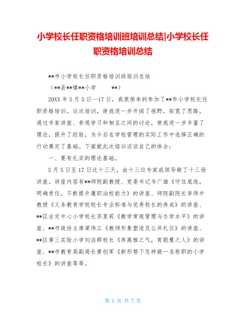 小学校长任职资格培训班培训总结-小学校长任职资格培训总结