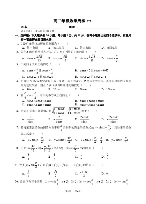 高二年级数学周练(7)