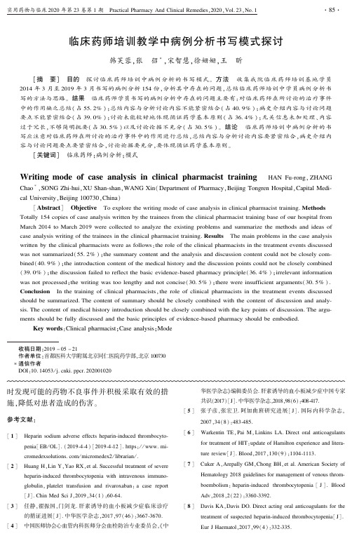 临床药师培训教学中病例分析书写模式探讨