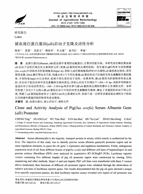 猪血清白蛋白基因(alb)启动子克隆及活性分析