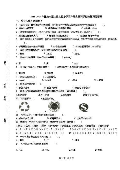 2018-2019年重庆市巫山县实验小学三年级上册科学期末复习无答案