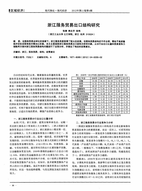 浙江服务贸易出口结构研究