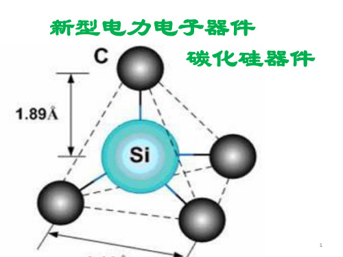 新型电力电子器件—碳化硅ppt课件