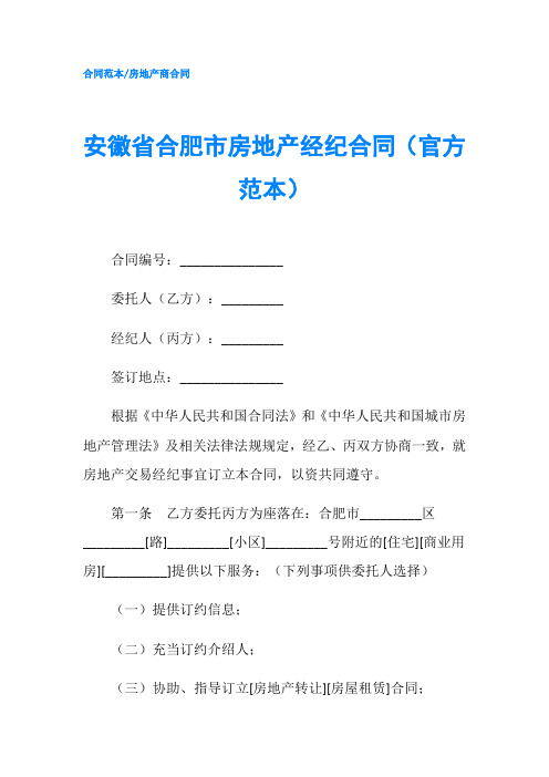 安徽省合肥市房地产经纪合同官方范本-精品