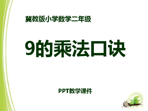 数学二年级上册7.1《9的乘法口诀》教学精品课件