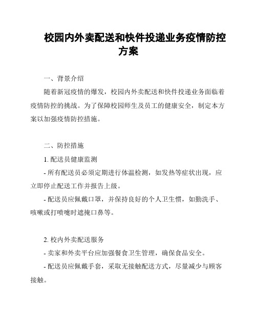 校园内外卖配送和快件投递业务疫情防控方案