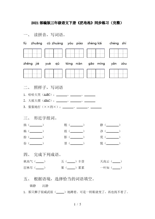 2021部编版三年级语文下册《肥皂泡》同步练习(完整)