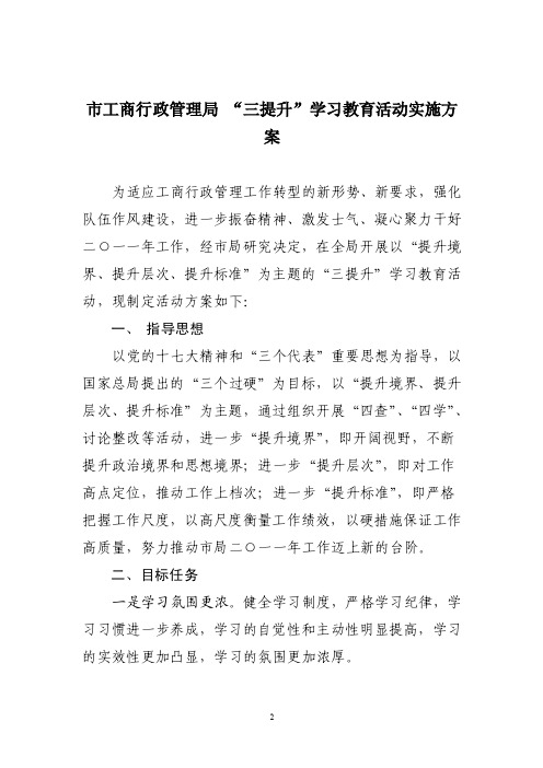 市工商行政管理局“三提升”学习教育活动实施方案