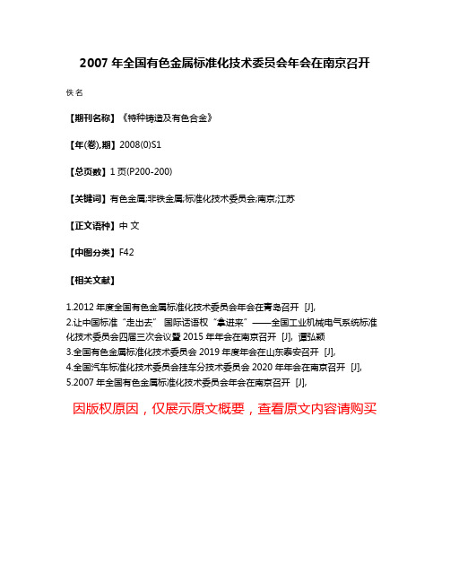 2007年全国有色金属标准化技术委员会年会在南京召开