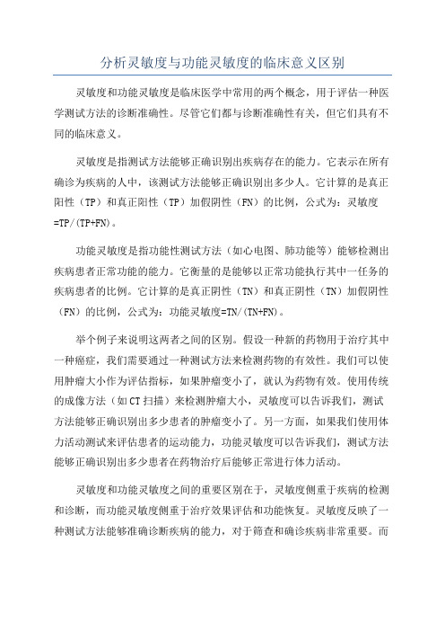 分析灵敏度与功能灵敏度的临床意义区别