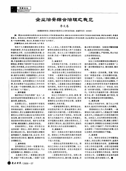 企业治安综合治理之我见