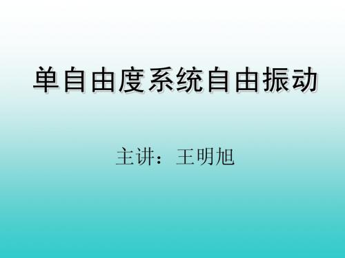 第三讲单自由度系统振动