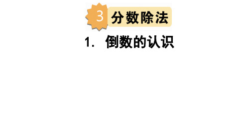 人教版六年级数学上册课件 3单元 分数除法 (倒数的认识)