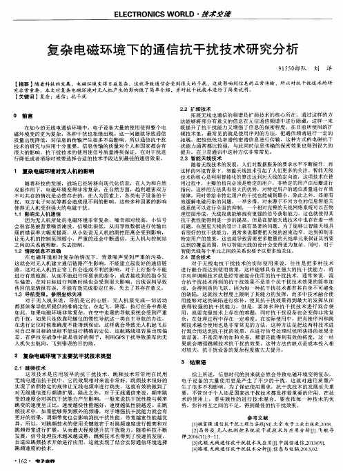 复杂电磁环境下的通信抗干扰技术研究分析