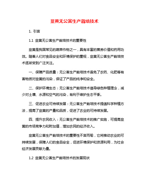 韭黄无公害生产栽培技术