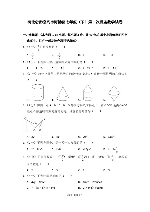 河北省秦皇岛市海港区七年级(下)第二次质监数学试卷