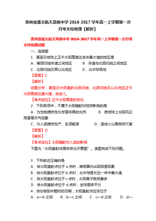 贵州省遵义航天高级中学2016-2017学年高一上学期第一次月考文综地理【解析】