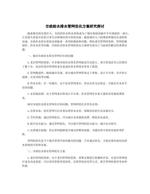 市政给水排水管网优化方案研究探讨