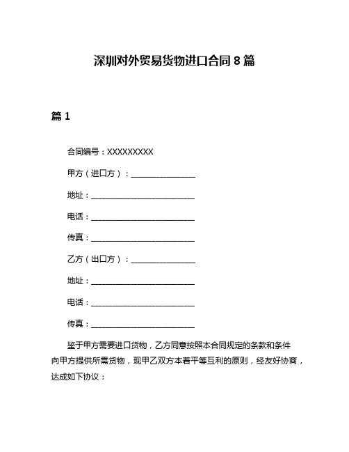 深圳对外贸易货物进口合同8篇