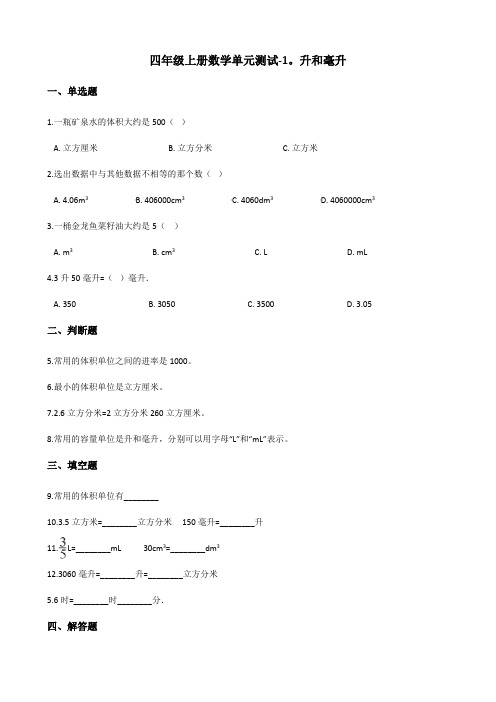 四年级上册数学单元测试-1.升和毫升 冀教版 (含答案)