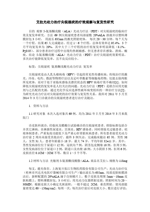 艾拉光动力治疗尖锐湿疣的疗效观察与复发性研究