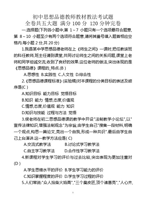 初中思想品德教师教材教法考试题(1)