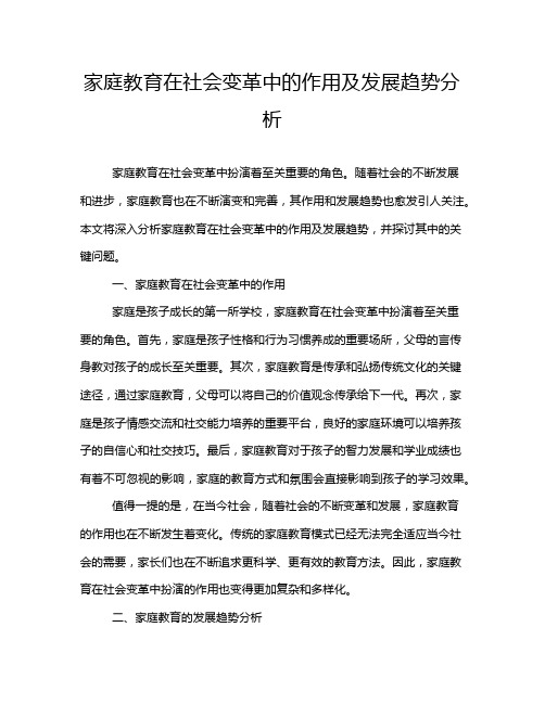 家庭教育在社会变革中的作用及发展趋势分析