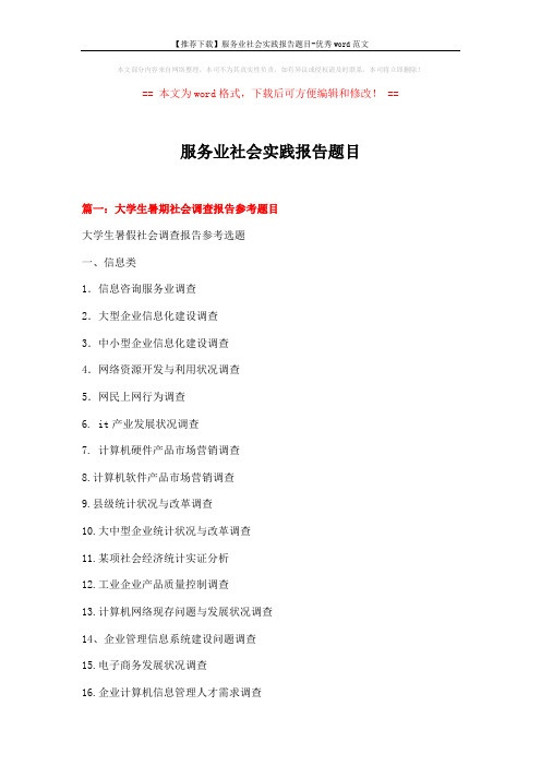 【推荐下载】服务业社会实践报告题目-优秀word范文 (15页)