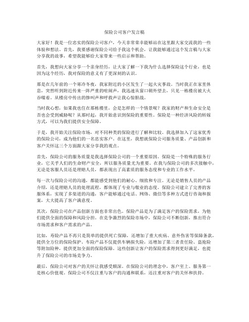 保险公司客户发言稿