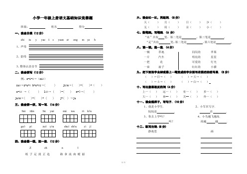 最新小学一年级上册语文基础知识竞赛题