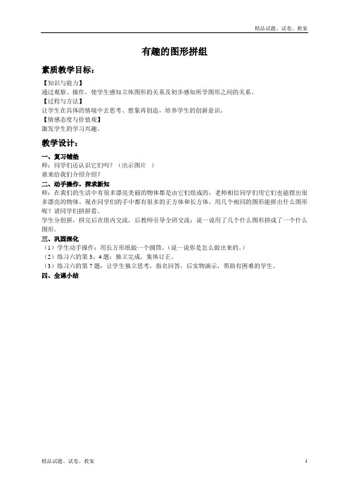 西师大小学数学一年级下册3.1图形拼组word教案 (1)