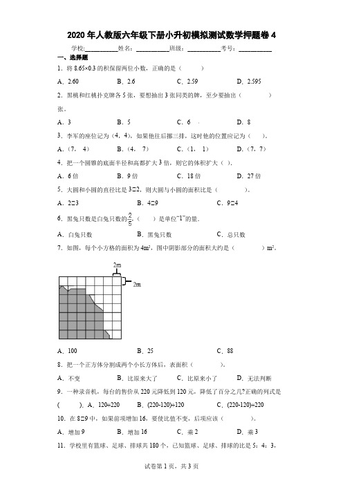 2020年人教版六年级下册小升初模拟测试数学押题卷4及答案