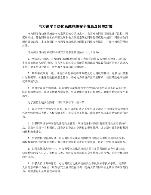 电力调度自动化系统网络安全隐患及预防对策