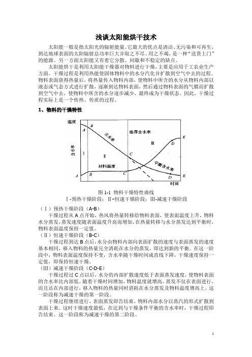 太阳能烘干技术