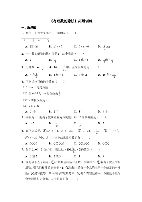 人教版七年级数学上《有理数的除法》拓展训练