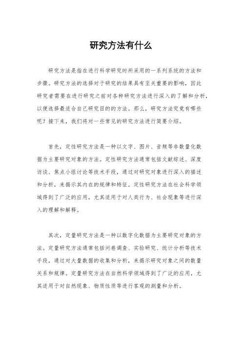 研究方法有什么