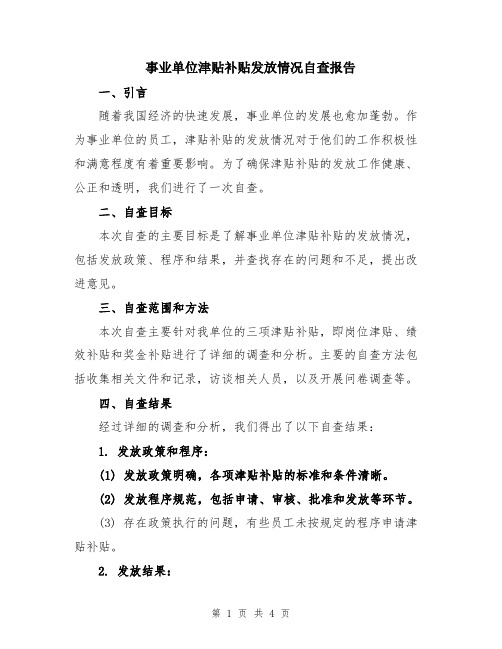 事业单位津贴补贴发放情况自查报告