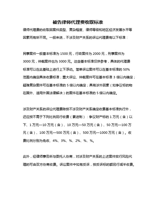 被告律师代理费收取标准