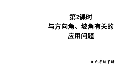 九年级数学下册第二十八章锐角三角函数第2课时 与方向角、坡角有关的应用问题