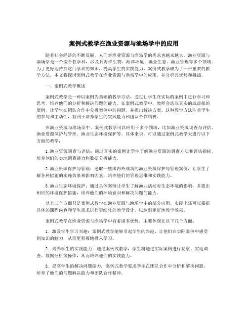 案例式教学在渔业资源与渔场学中的应用