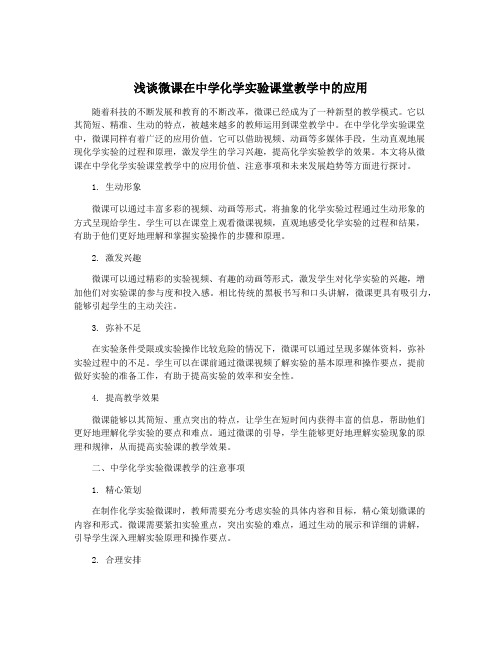 浅谈微课在中学化学实验课堂教学中的应用