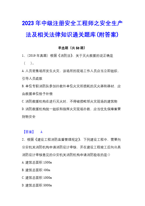 2023年中级注册安全工程师之安全生产法及相关法律知识通关题库(附答案)