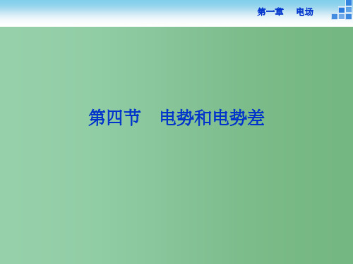 高中物理 1.4 电势和电势差 粤教版选修3-1